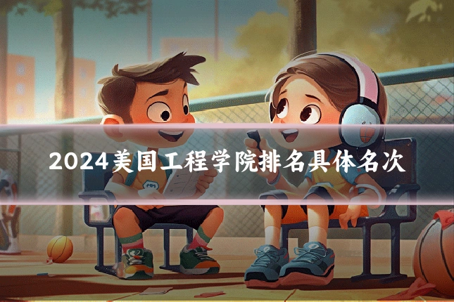 2024美国工程学院排名具体名次