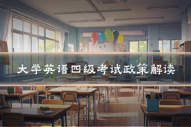 大学英语四级考试政策解读