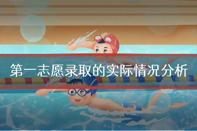 第一志愿录取的实际情况分析
