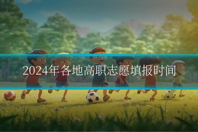 2024年各地高职志愿填报时间