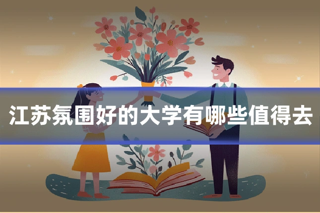 江苏氛围好的大学有哪些值得去