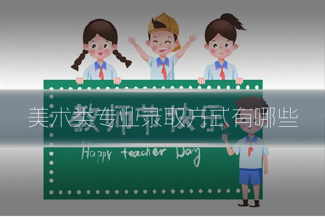 美术类专业录取方式有哪些