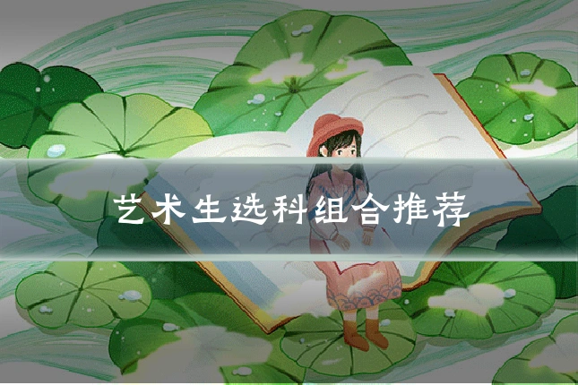 艺术生选科组合推荐