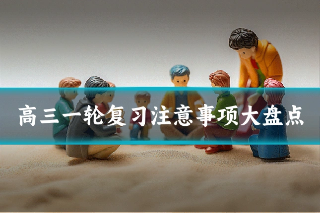 高三一轮复习注意事项大盘点