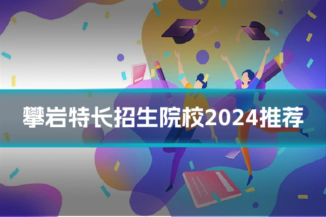 攀岩特长招生院校2024推荐