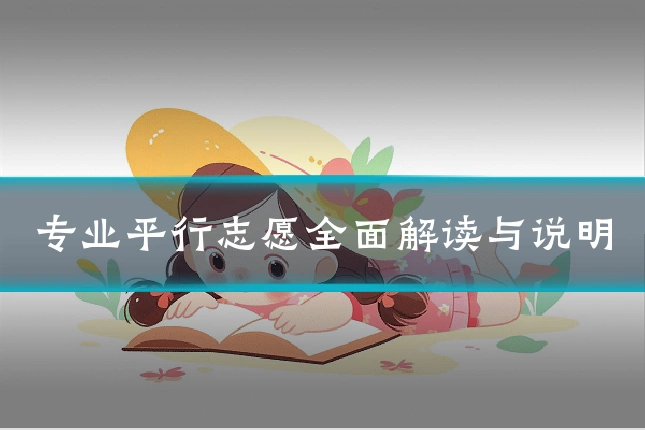专业平行志愿全面解读与说明