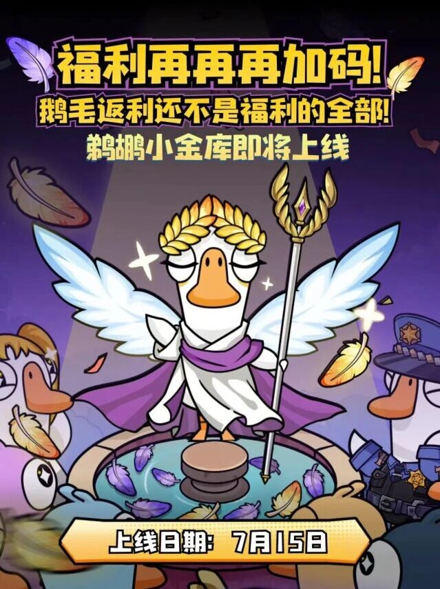 鹅鸭杀福利加码活动指南