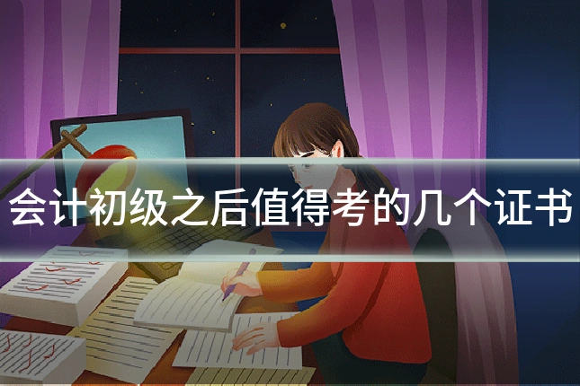 会计初级之后值得考的几个证书