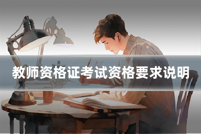 教师资格证考试资格要求说明