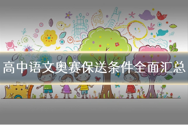 高中语文奥赛保送条件全面汇总