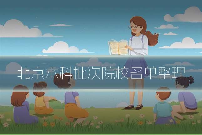 北京本科批次院校名单整理