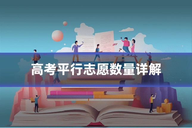 高考平行志愿数量详解