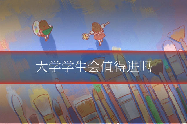 大学学生会值得进吗
