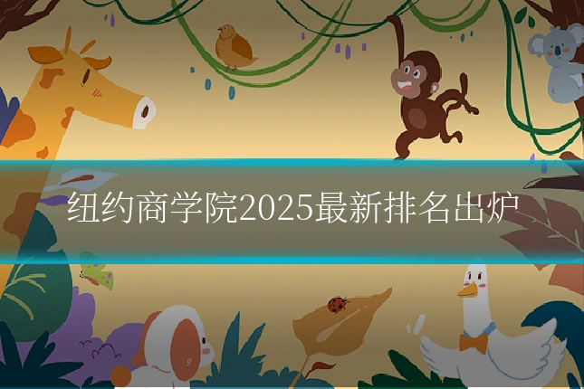 纽约商学院2025最新排名出炉