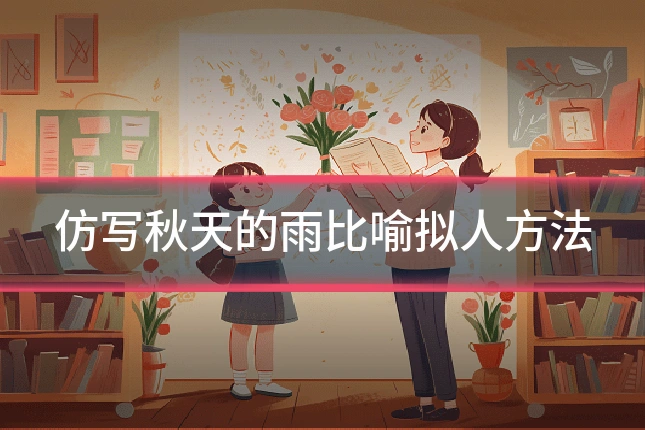 仿写秋天的雨比喻拟人方法