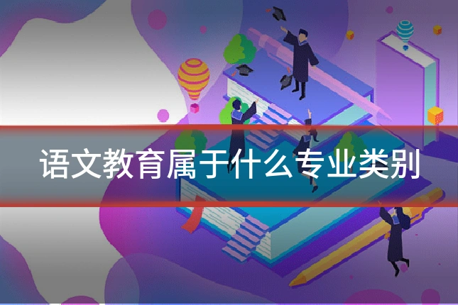 语文教育属于什么专业类别