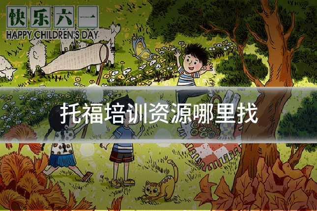 托福培训资源哪里找