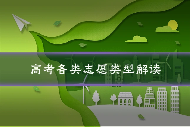 高考各类志愿类型解读