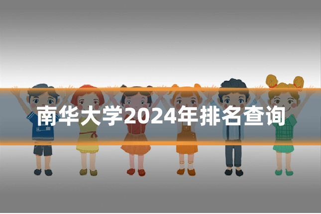 南华大学2024年排名查询