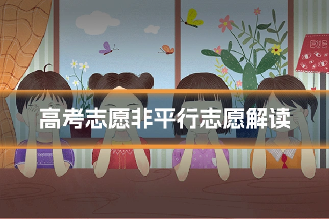 高考志愿非平行志愿解读