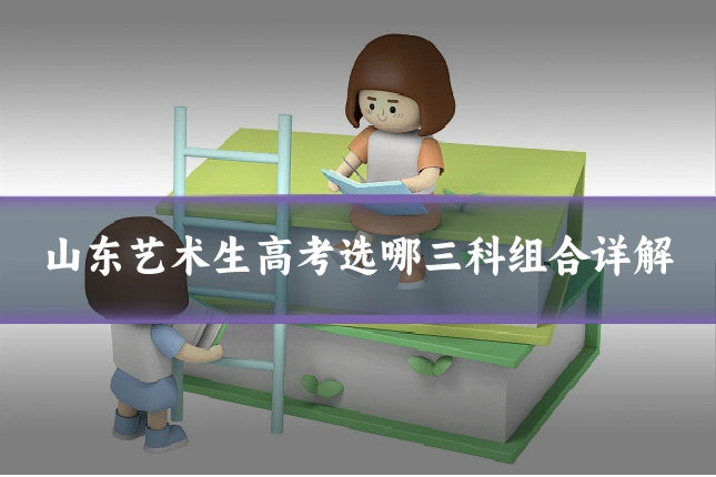 山东艺术生高考选哪三科组合详解