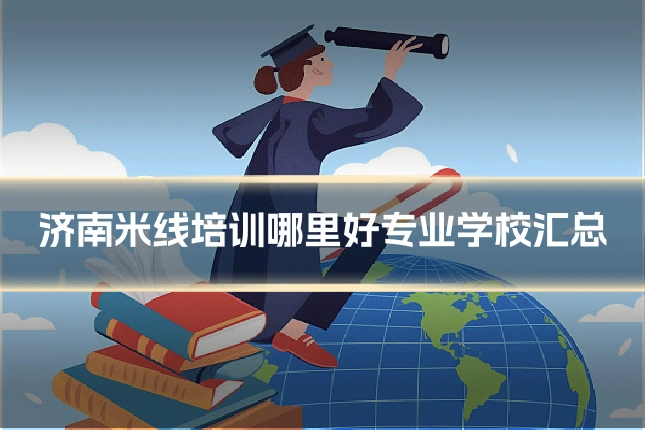 济南米线培训哪里好专业学校汇总