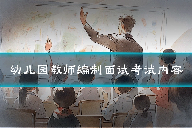 幼儿园教师编制面试考试内容