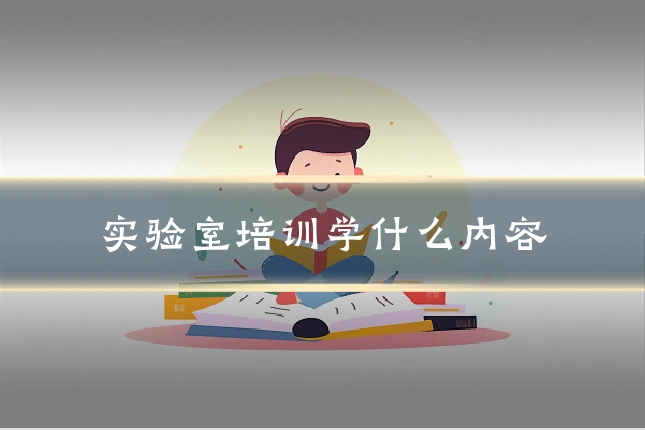 实验室培训学什么内容