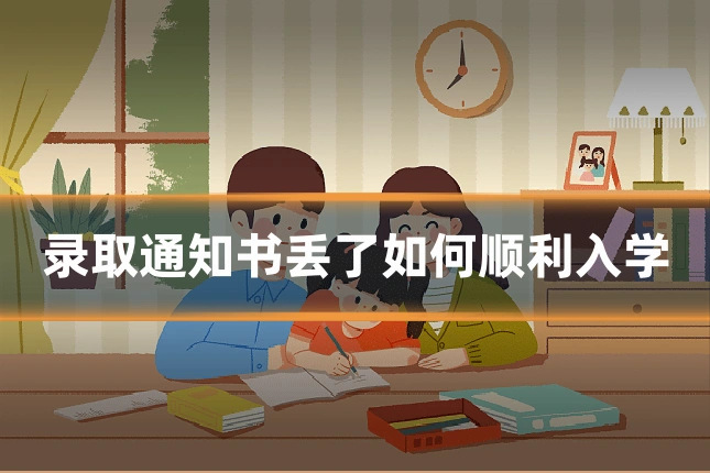 录取通知书丢了如何顺利入学