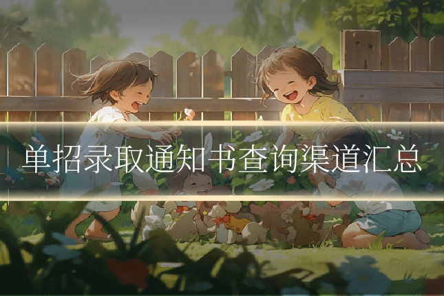 单招录取通知书查询渠道汇总