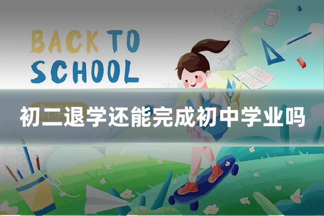 初二退学还能完成初中学业吗