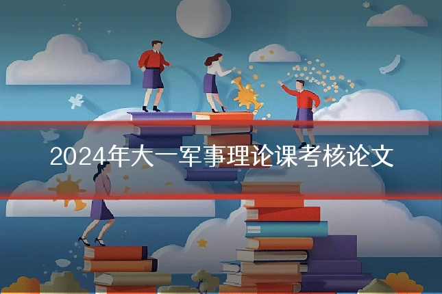 2024年大一军事理论课考核论文