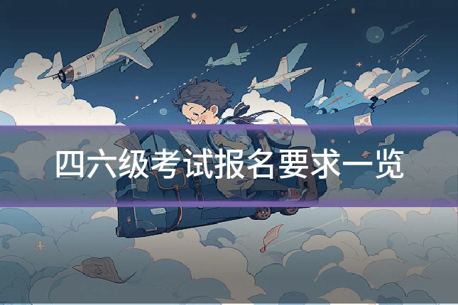 四六级考试报名要求一览