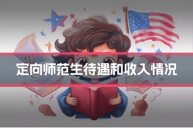 定向师范生待遇和收入情况