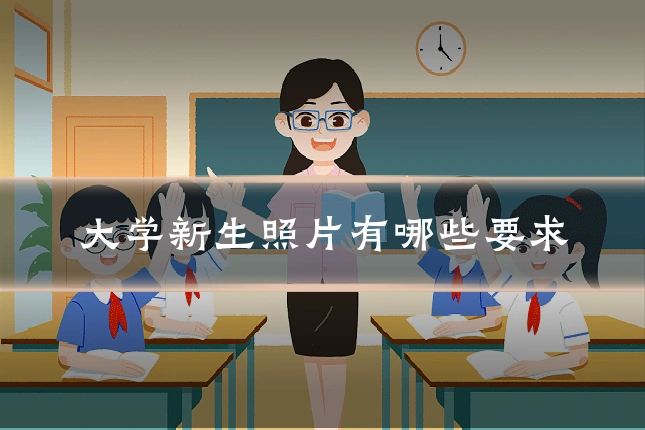 大学新生照片有哪些要求