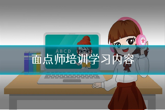 面点师培训学习内容