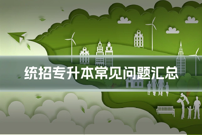 统招专升本常见问题汇总