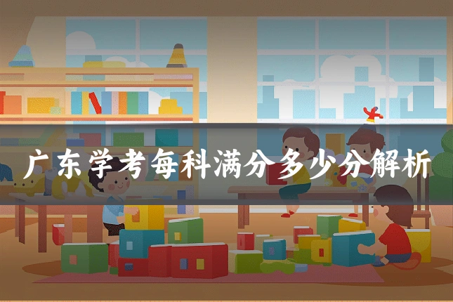 广东学考每科满分多少分解析