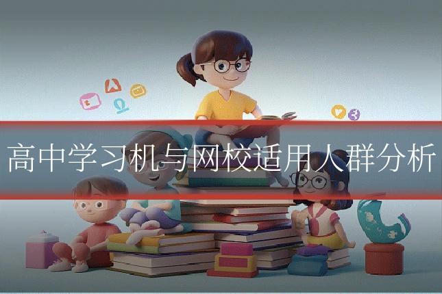 高中学习机与网校适用人群分析