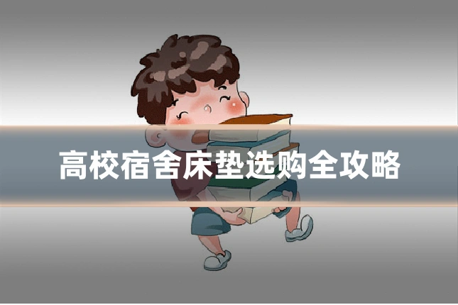 高校宿舍床垫选购全攻略