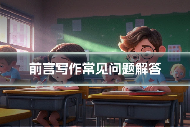 前言写作常见问题解答
