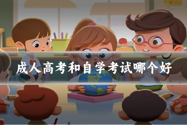 成人高考和自学考试哪个好