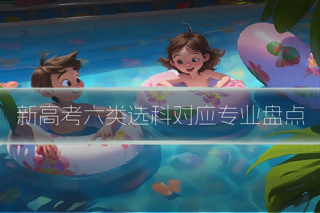 新高考六类选科对应专业盘点