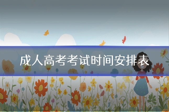 成人高考考试时间安排表