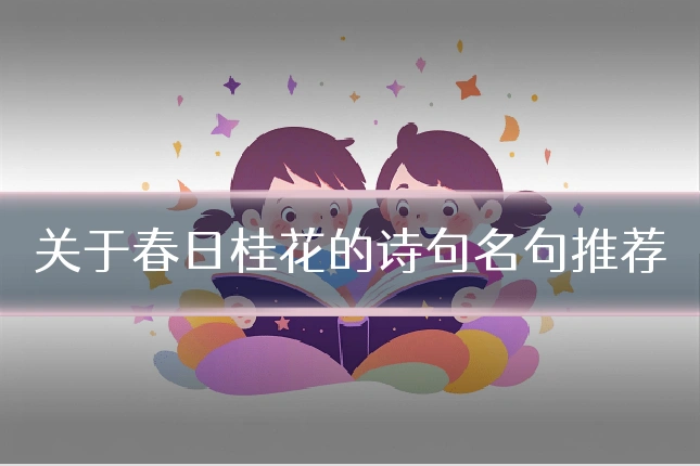 关于春日桂花的诗句名句推荐