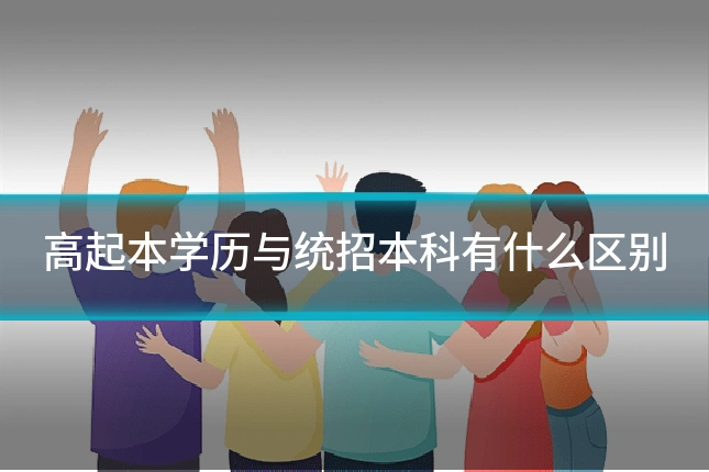 高起本学历与统招本科有什么区别