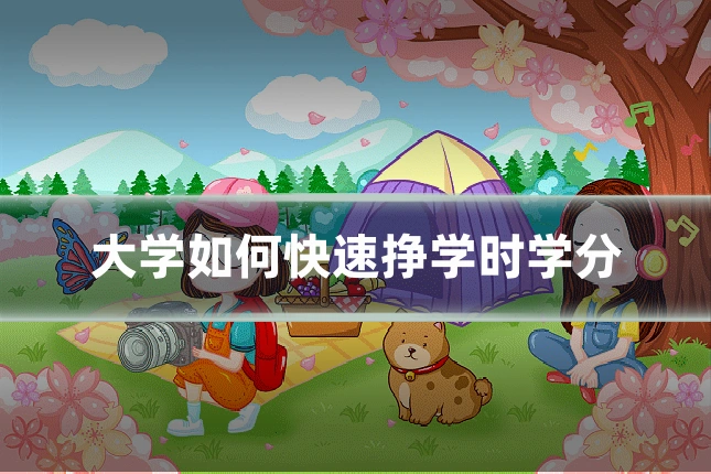 大学如何快速挣学时学分