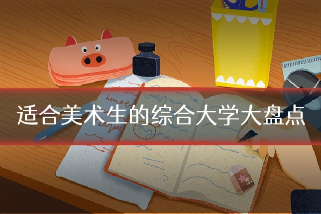 适合美术生的综合大学大盘点