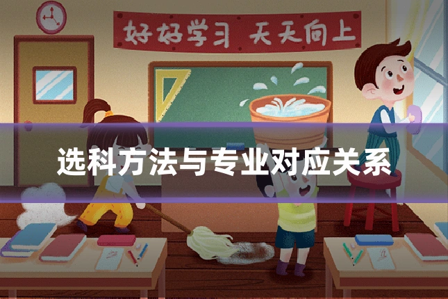 选科方法与专业对应关系