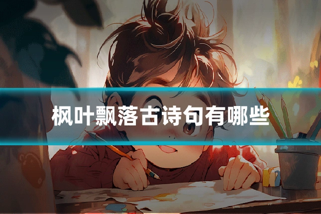 枫叶飘落古诗句有哪些